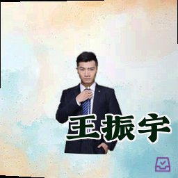 王振宇