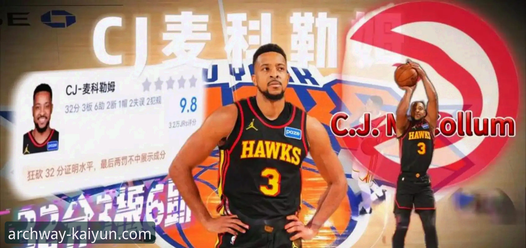 揭秘CJ-麦科勒姆亿元合同背后的真相：1年2100万续约老鹰，他为何放弃更大市场？